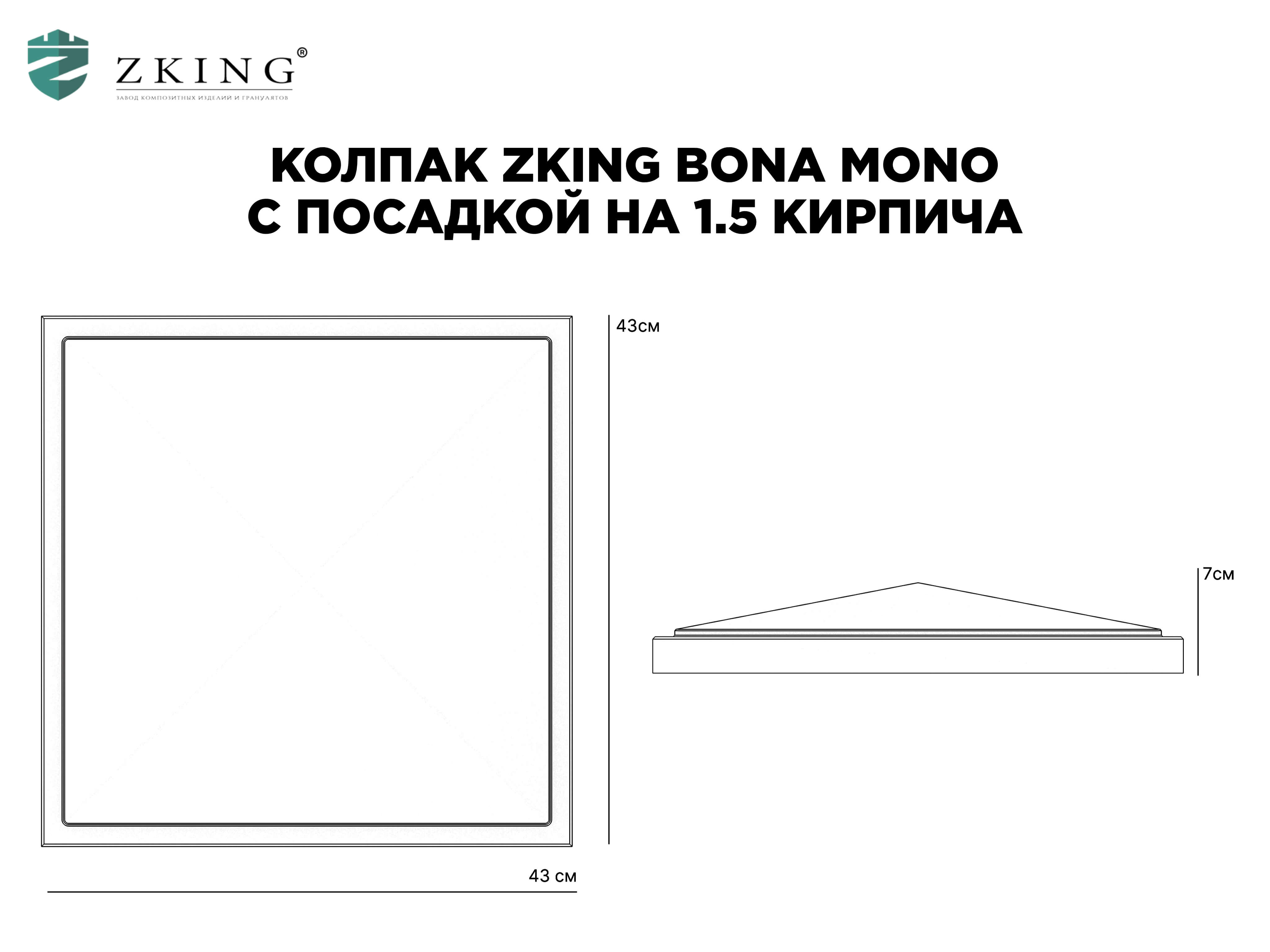 Колпак Zking БонаМоно Серый на столб 1.5х1.5 кирпича (385х385, 400х400мм) в Кропоткине фото