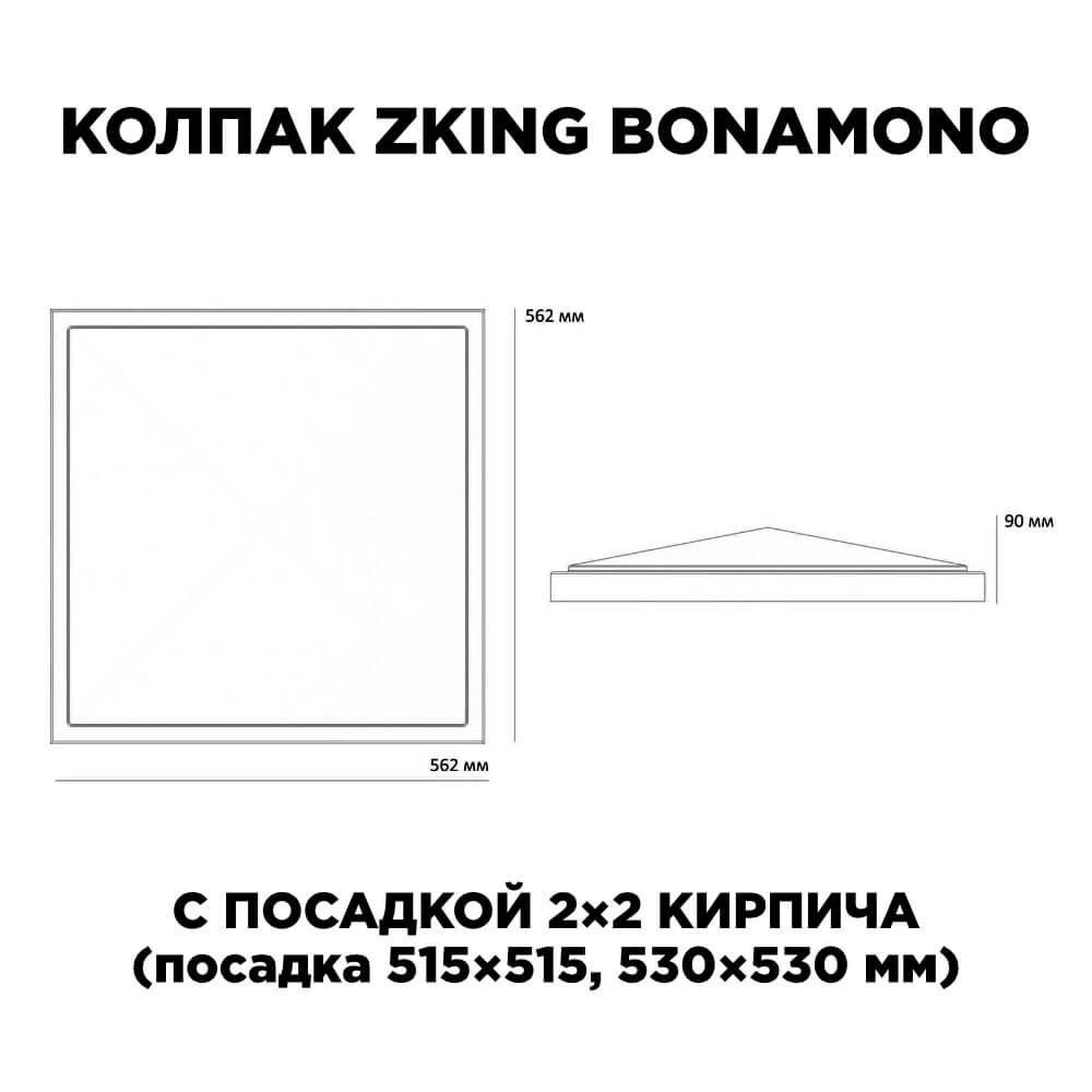 Колпак Zking БонаМоно Серый на столб 2х2 кирпича (515х515, 530х530мм) в Кропоткине фото