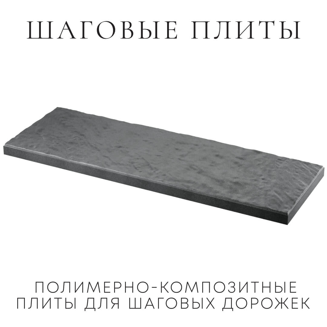 Шаговая плита STONE Графитовый Серый 990х330х55мм в Кропоткине фото