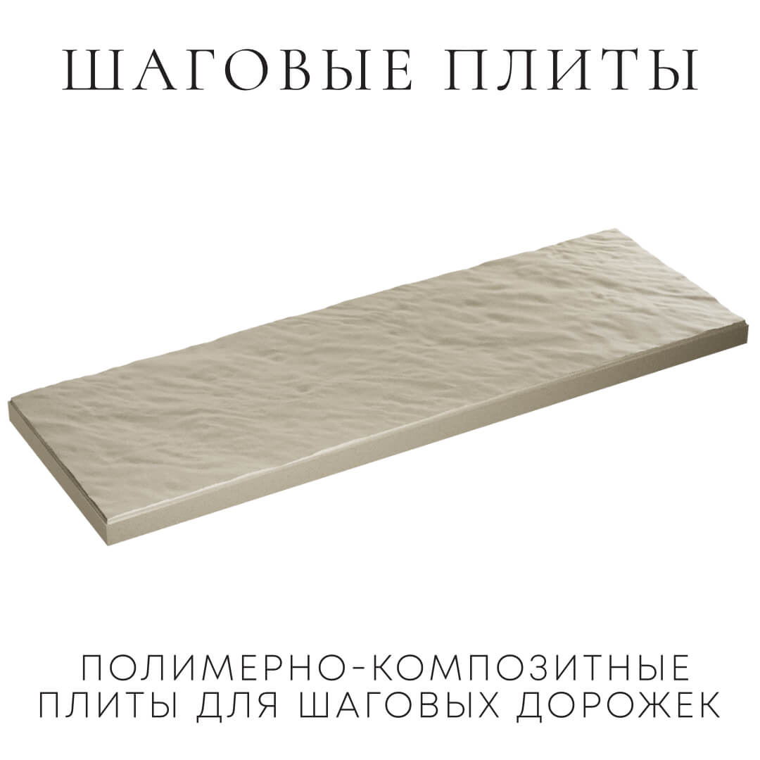 Шаговая плита STONE Светлая Галька 990х330х55мм в Кропоткине фото