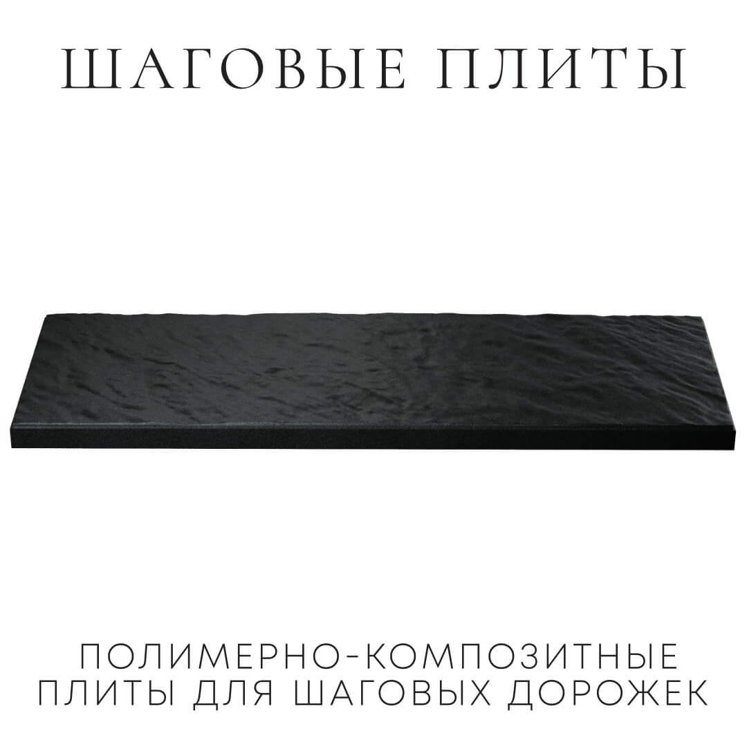 Шаговая плита STONE Черный Сланец 990х330х55мм в Кропоткине фото