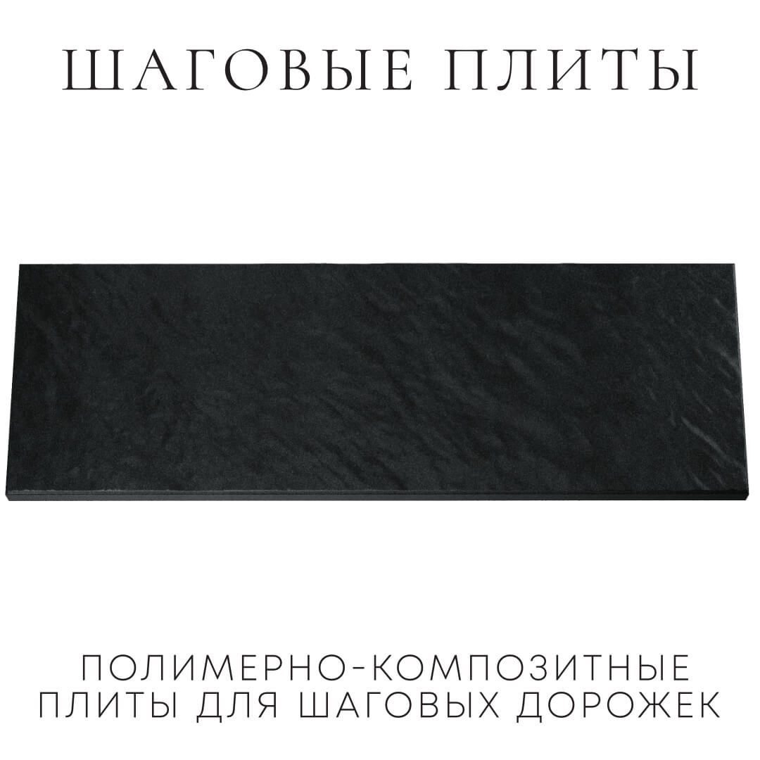 Шаговая плита STONE Черный Сланец 990х330х55мм Кропоткин фото