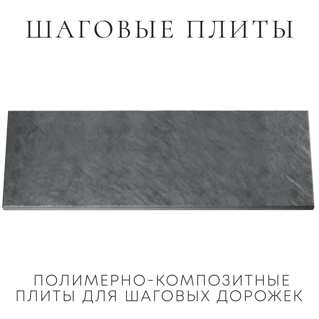 Шаговая плита STONE Графитовый Серый 990х330х55мм Кропоткин фото