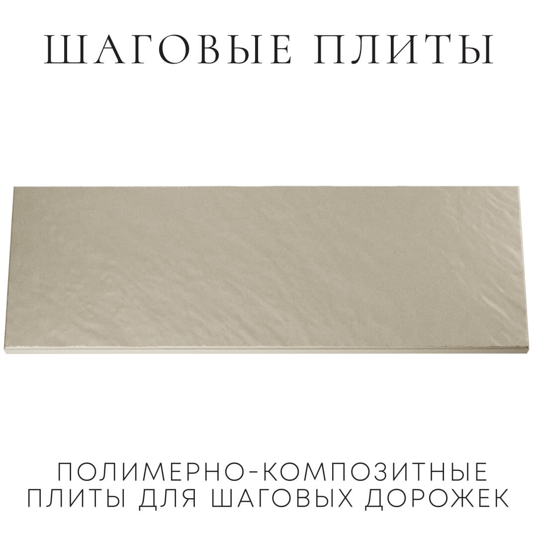 Шаговая плита STONE Светлая Галька 990х330х55мм Кропоткин фото