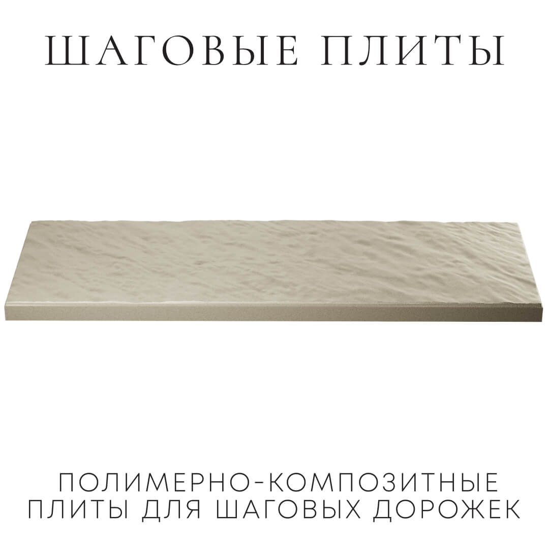 Шаговая плита STONE Светлая Галька 990х330х55мм в Кропоткине фото