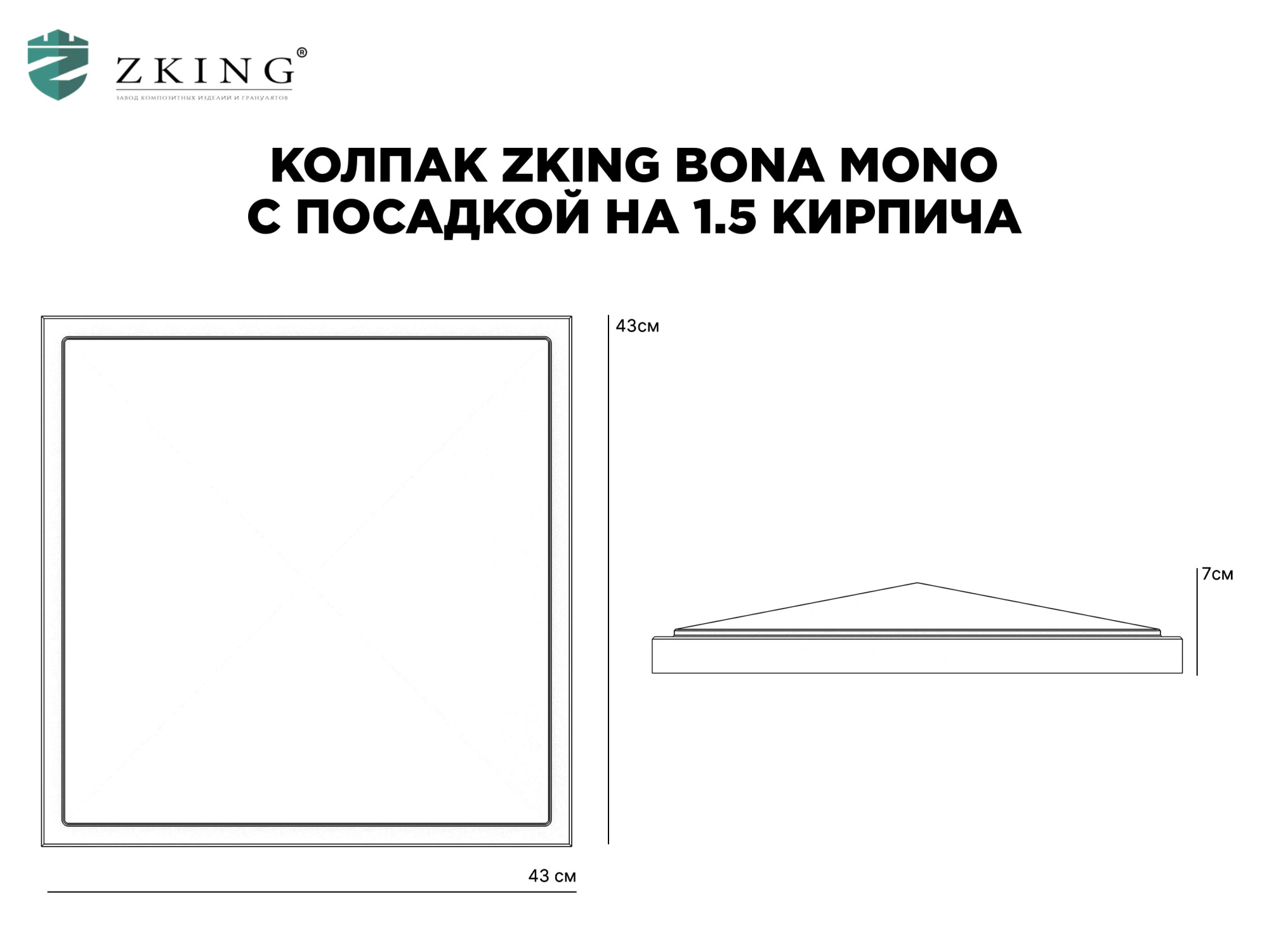 Колпак Zking БонаМоно Серый на столб 1.5х1.5 кирпича (385х385, 400х400мм) в Кропоткине фото